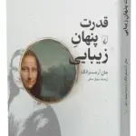 کتاب قدرت پنهان زیبایی