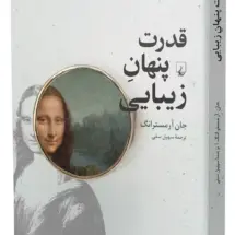 کتاب قدرت پنهان زیبایی