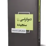 کتاب دموکراسی سنجیده