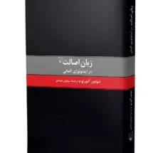 کتاب زبان اصالت
