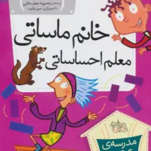 مجموعه ی مدرسه ی عجیب و غریب (جلد 18) – خانم ماساتی معلم احساساتی