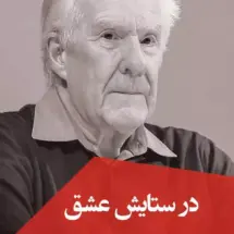 کتاب در ستایش عشق