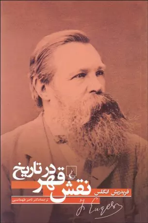 کتاب نقش قهر در تاریخ