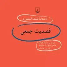 کتاب دانشنامه ی فلسفه ی استنفورد - قصدیت جمعی