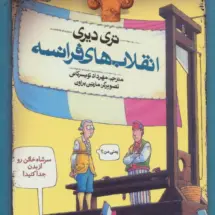 کتاب انقلاب های فرانسه