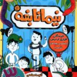 مجموعه ی نیما نابغه (جلد 4) - خزندگان فراری از درس