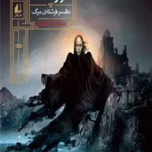 مجموعه ی گورشاه (جلد 3) - طلسم فرشته ی مرگ