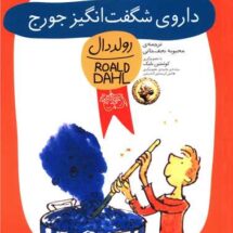 کتاب داروی شگفت انگیز جورج