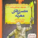 کتاب مصری های معرکه