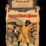 کتاب کلبه ی عمو تام