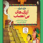 کتاب آزتک های بی اعصاب