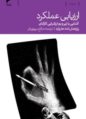 کتاب ارزیابی عملکرد کتاب ارزیابی عملکرد