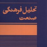 کتاب تحلیل فرهنگی صنعت