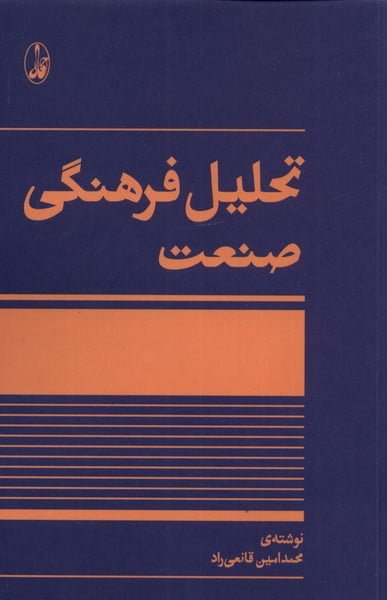 کتاب تحلیل فرهنگی صنعت کتاب تحلیل فرهنگی صنعت