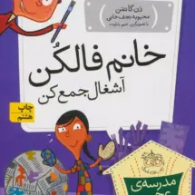 مجموعه ی مدرسه ی عجیب و غریب (جلد 7) – خانم فالکن آشغال جمع کن