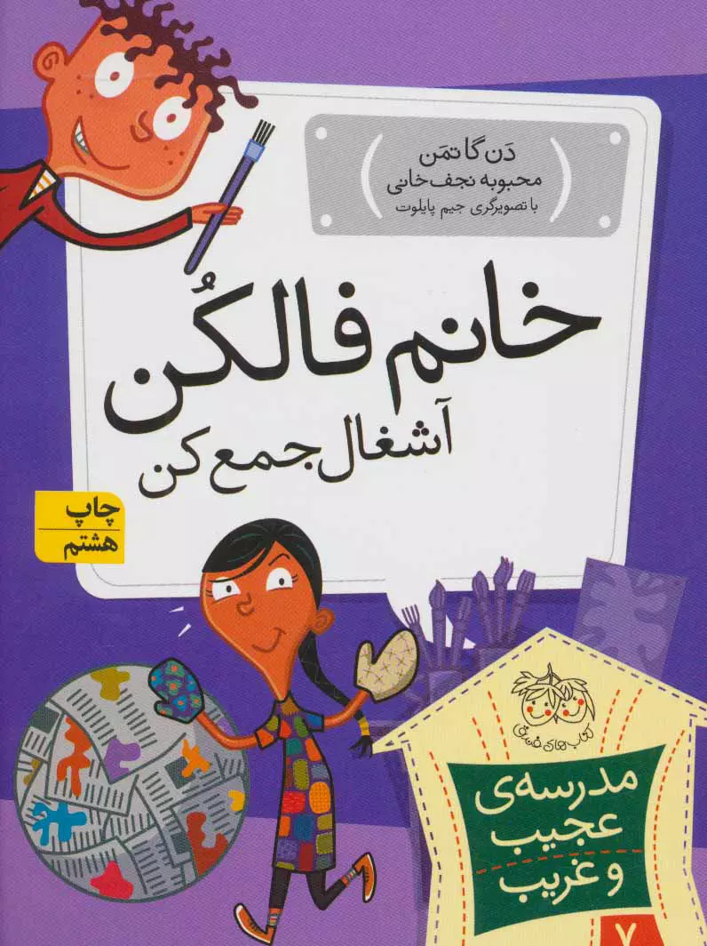 مجموعه ی مدرسه ی عجیب و غریب (جلد 7) – خانم فالکن آشغال جمع کن مجموعه ی مدرسه ی عجیب و غریب (جلد 7) – خانم فالکن آشغال جمع کن