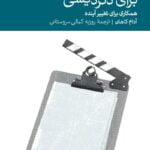 کتاب برنامه ریزی سناریو برای دگردیسی