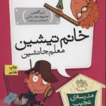 مجموعه ی مدرسه ی عجیب و غریب (جلد 8) - خانم تیشین معلم جانشین