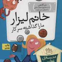 مجموعه ی مدرسه ی عجیب و غریب (جلد 4) – خانم لیزار ما را گذاشته سرکار