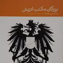 کتاب بزرگان مکتب اتریش