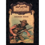 کتاب رابینسون کروزو