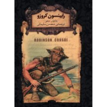 کتاب رابینسون کروزو