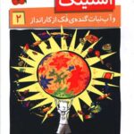 کتاب استینک و آب نبات گنده ی فک از کار انداز