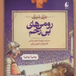 کتاب رومی های بی رحم