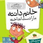 مجموعه ی مدرسه ی عجیب و غریب (جلد 3) – خانم دانته ما را دست انداخته