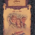 کتاب بینوایان (جلد دوم)