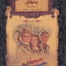 کتاب بینوایان (جلد دوم)