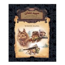 کتاب سپید دندان