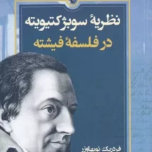 کتاب نظریه ی سوبژکتیویته در فلسفه ی فیشته