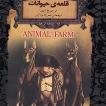 کتاب قلعه ی حیوانات