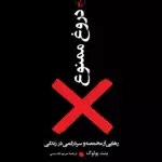 کتاب دروغ ممنوع