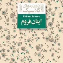 کتاب ایتان فروم