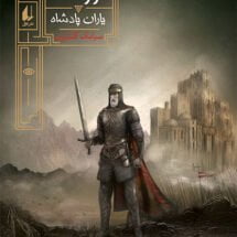 مجموعه ی گورشاه (جلد 4) – یاران پادشاه