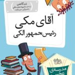 مجموعه ی مدرسه ی عجیب و غریب (جلد 19) – آقای مکی رئیس جمهور الکی