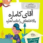 مجموعه ی مدرسه ی عجیب و غریب (جلد 20) – آقای کاماره بالاخانه اش را داده اجاره