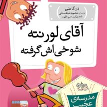 مجموعه ی مدرسه ی عجیب و غریب (جلد 21) – آقای لورنته شوخی اش گرفته