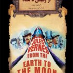 کتاب از زمین تا ماه