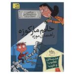 مجموعه ی مدرسه ی عجیب و غریب (جلد 10) - خانم مارکوزه راهنمای موزه