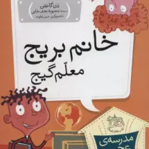 مجموعه ی مدرسه ی عجیب و غریب (جلد 1) - خانم بریج معلم گیج