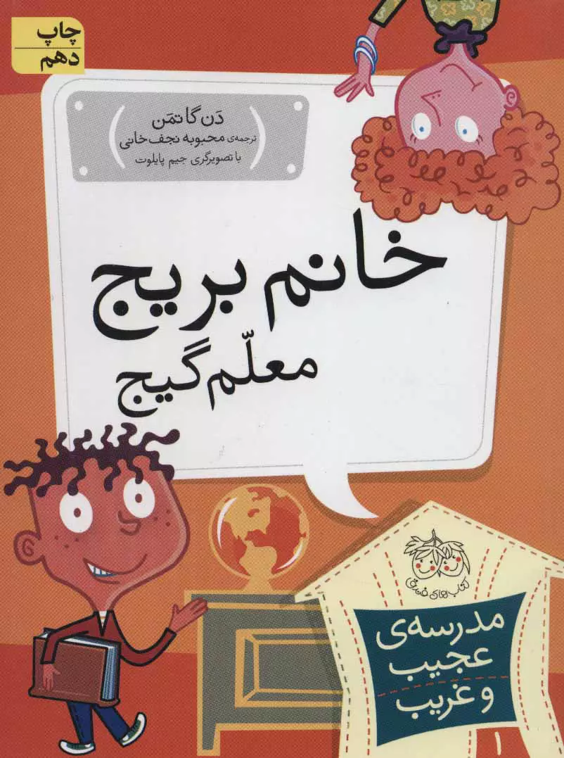 مجموعه ی مدرسه ی عجیب و غریب (جلد 1) - خانم بریج معلم گیج مجموعه ی مدرسه ی عجیب و غریب (جلد 1) - خانم بریج معلم گیج
