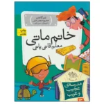 مجموعه ی مدرسه ی عجیب و غریب (جلد 12) - خانم ماتی معلم قاتی پاتی