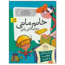 مجموعه ی مدرسه ی عجیب و غریب (جلد 12) - خانم ماتی معلم قاتی پاتی