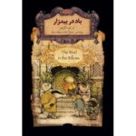 کتاب باد در بیدزار