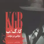 کتاب کا. گ. ب دولتی در دولت