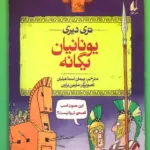 کتاب یونانیان یگانه