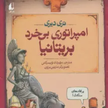 کتاب امپراتوری بی خرد بریتانیا